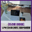 [트리팜 테이블] LPM 오브제 라운드 접이식테이블 - #내돈내산 쿠팡 접이식 좌식 5단 테이블 솔직...