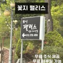 [충남 태안] 꽃지해수욕장 주변 , 꽃지팰리스 방문 후기