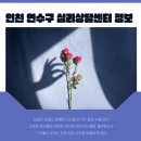 인천 연수구 심리상담센터 추천｜마음이 지칠 땐 믿을 수 있는 상담소 찾기