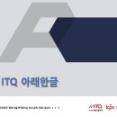 컴퓨터자격증(ITQ-한글,파워포인트)_주간 | 컴퓨터 자격증 ) ITQ 3과목 보수교육