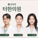 터한의원 네이버블로그