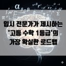 수학 1등급 로드맵(1) | 입시 전문가가 제시하는 &#39;고등 수학 1등급&#39;의 가장 확실한 로드맵