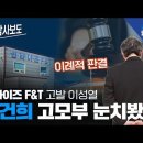 [탐사보도] &#39;선라이즈 비리 고발 이성열&#39;, 이례적 판결, 김건희 고모부 눈치봤나 이미지