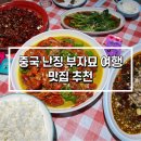 중국 난징 여행 부자묘 맛집 추천 | 꼬치구이 | 마라롱샤