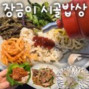 문선생의 고기밥상 | [경남 김해 맛집] 15000원에 회, 수육, 불고기가 나오는 가성비 한식 보리밥 정식 추천 - 장금이 시골밥상
