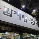 통뼈감자탕 | 당감24시맛집 통뼈감자탕 2번째방문후기!