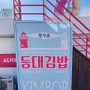 청사포등대김밥 이미지