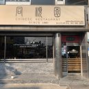 동순원 이미지