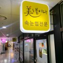 미를붙이다 이미지