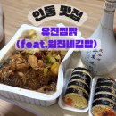안동유진찜닭 | [안동맛집] 안동찜닭거리 맛집 추천, 포장 후기_유진찜닭 (feat. 원진네김밥)