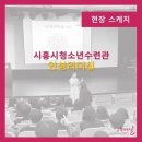 시흥청소년수련관 이미지