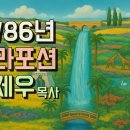 36. 베하알로트카 (메노라의 불을 켤 때에는) / 살아있는 교회 / 안제우 목사 이미지