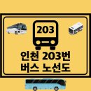 유승한내들스카이스테이 앞 | 인천 203번 203A번 버스 노선도 노선 첫차 막차 시간표 정보