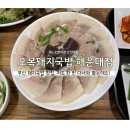 오복돼지국밥 이미지