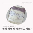 헤어비엘리 | [BILY] 신생아부터 착용 가능한 여아 헤어밴드 추천, 빌리 비엘리 아기 헤어밴드 (선물포장)
