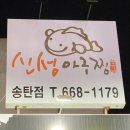 신성아구찜송탄점