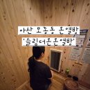 모종로 | 아산다이어트 아산온열방 '슬림더온 온열방' 아산찜질 아산온열 방문후기