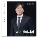 법인비용처리, 경비처리 TIP 전문 세무사가 알려드립니다.