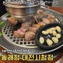 둔산중로46번길 | 대전 시청역 맛집 | 둔산동 고기집 &#34;동래정 대전시청점&#34;방문 후기