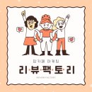 리뷰팩토리 - 영등포구 양산로25길 9 | 리뷰팩토리