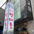 원미명태촌 이미지