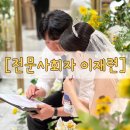 신순 | 칭찬 많이 받은 결혼식 이재련 전문 사회자 섭외후기 (짝꿍할인)