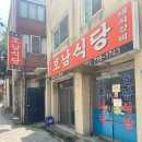 마포역 근처 직장인 점심 한식 맛집 추천｜호남식당