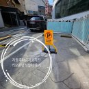 자동주차금지표지판 리모콘방식설치 후기