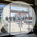 율량동 도넛 카페 테이크잇슬로우 맛집