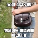 종이 아뜰리에 | 여자 가방 브랜드 엠제이드 아뜰리에 아만다 s 미니백 후기