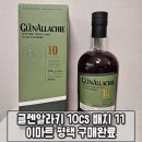 데일리와인 평택점 | 글렌알라키 10년 CS 배치 11 위스키 맛 가격 / 이마트 평택 구매완료