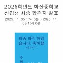 중인초등학교 | 갓반중~! 화산중학교 최종 합격 후기