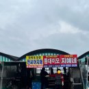부산 기장 해녀촌 :: 전씨아지매/ 등대이모/ 지혜네