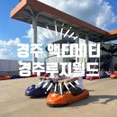 경주액티비티추천 경주루지월드 후기