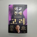 이익주 | (감상기록, 역사서) 외교 천재 고려, 이익주, 김영사, 서평단