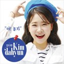 김다현 / 야! 놀자 (원key Ebm) mr 이미지