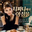 영화 티파니에서 아침을 정보 결말 후기, 뉴욕 쇼윈도 앞 커피 한 잔에 흔들린 홀리의 꿈