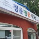 청운세탁 이미지