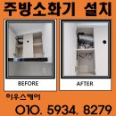 금산소방서 | 평택 주방 소화기 인덕션 자동식 소화장치 설치