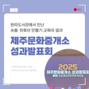 거제시종합사회복지관 작은도서관 | 제주문화중개소 성과발표회 후기 한라도서관에서 만난 숏폼·미디어교육의 결과