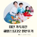 대전가족사진파프리카스튜디오 | 대전 해월스튜디오 가족사진 / 아기돌사진 후기