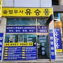 유승웅법무사사무소