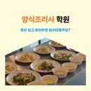양식조리사 자격증 야간 | 양식조리사 학원 - 영상 보고 혼자하면 되지않을까요?