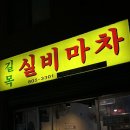 길목실내마차 이미지