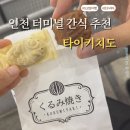 인천종합버스터미널 횡단보도 | 인천터미널 간식 추천! 타이키치도 후기｜도쿄 붕어빵·호두과자 솔직 리뷰