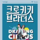드로잉 서커스 <크로키키 브라더스> 이미지