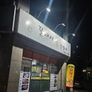 꿀돼지분식 이미지