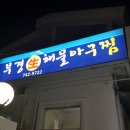 부경해물찜 이미지
