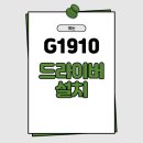 G1910 이미지