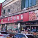 순자네짜장